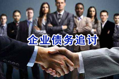 牟平要账公司